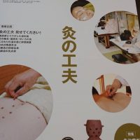 東洋医学・鍼灸専門誌『医道の日本』